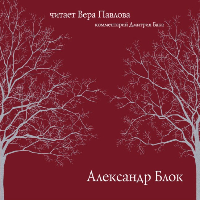 Stihi Bloka - Aleksandr Blok