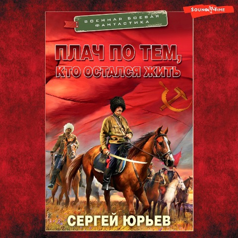 Plach po tem, kto ostalsya zhit - Sergey Yuryev