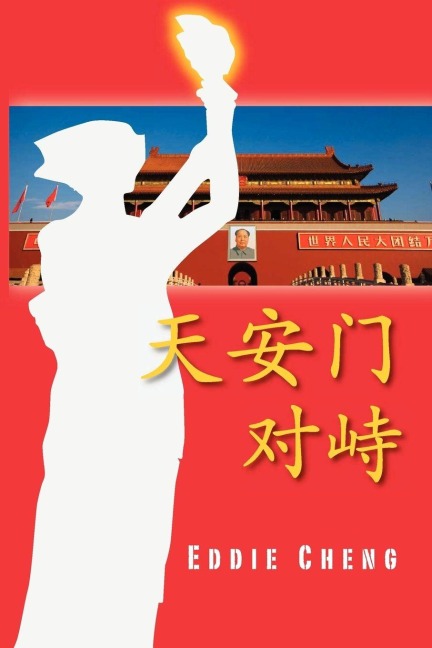 Standoff at Tiananmen (Chinese Language, Simplified Character Edition) - Eddie Cheng