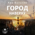 Cover-Bild zum Titel 'Gorod Naverhu' von 'Kir Bulychyov'