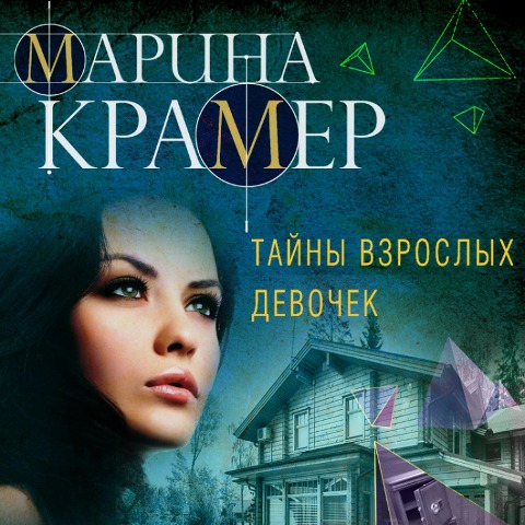 Tayny vzroslyh devochek - Marina Kramer