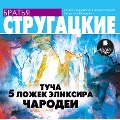 Cover-Bild zum Titel 'Tucha. 5 lozhek eliksira. CHarodei' von 'Arkadij Strugackij, Boris Strugackij'