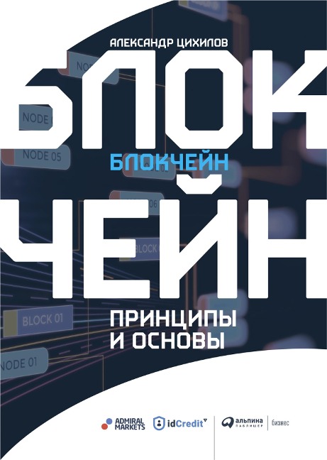 Blokcheyn. Principy i osnovy - Aleksandr Cihilov