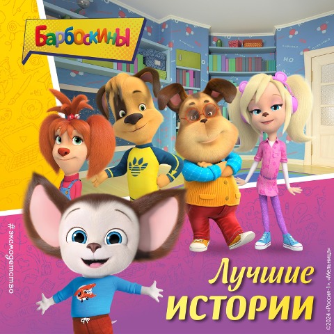 Barboskiny. Luchshie istorii - Collective of Authors