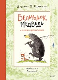Bel'chonok, medved' i ohapka priklyucheniy - Andreas H. SHmahtl