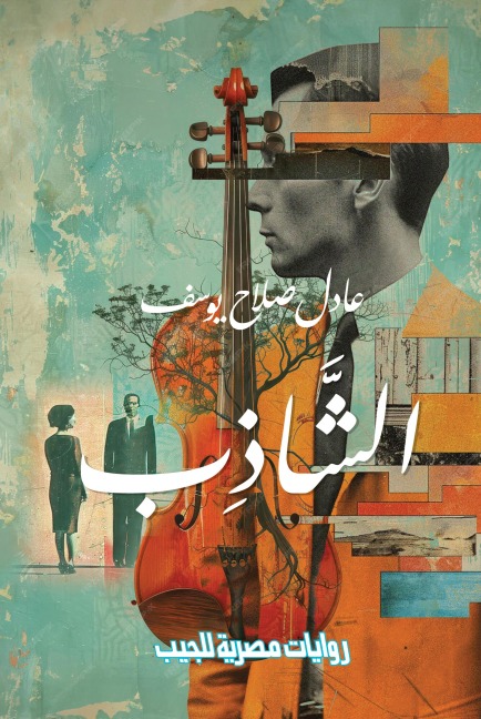 The shad - Adel Salah Youssef