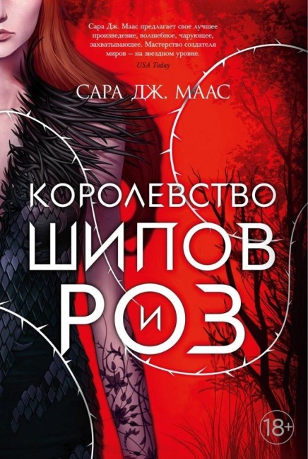 Korolevstvo shipov i roz. Kn.1 - Sarah J. Maas