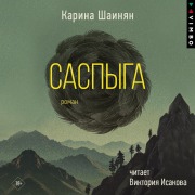Cover-Bild zum Titel 'Saspyga' von 'Karina Shainyan'