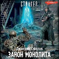 Cover-Bild zum Titel 'Zakon monolita' von 'Dmitry Sillov'