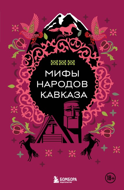 Mify narodov Kavkaza - Narodnoe Tvorchestvo