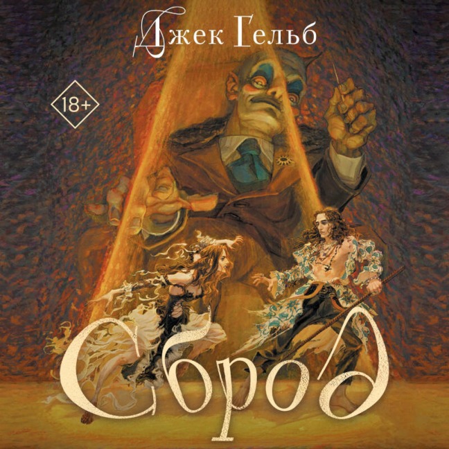 Sbrod - Dzhek Gelb