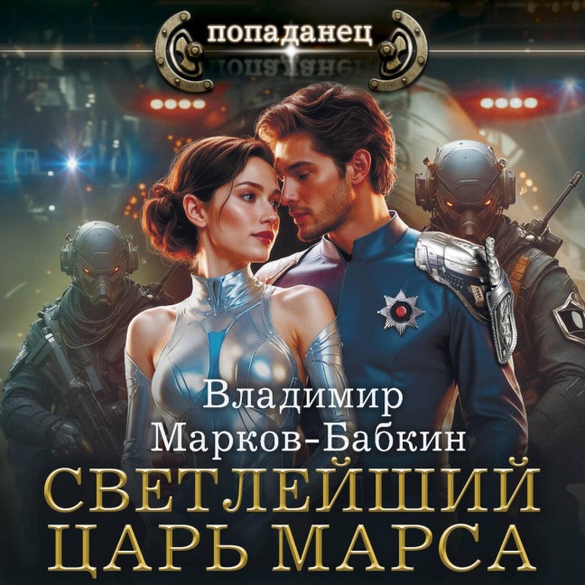 Svetleyshiy. Tsar' Marsa - Vladimir Markov-Babkin