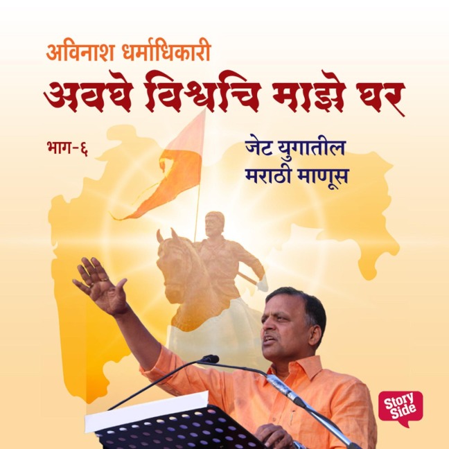 Avaghe Vishvachi Maze Ghar - Jet Yugatil Marathi Manus. - Avinash Dharmadhikari