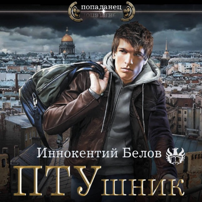 PTUshnik - Innokenty Belov