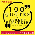 100 quotes by Albert Einstein in chinese mandarin - Einstein