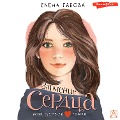 Cover-Bild zum Titel 'Zatmenie serdtsa' von 'Gabova Elena'