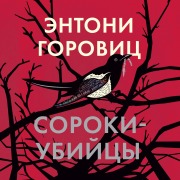 Cover-Bild zum Titel 'Magpie Murders' von 'Anthony Horowitz'