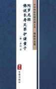 Cover-Bild zum Titel 'Fo Shuo Chang Shou Mie Zui Hu Zhu Tong Zi Tuo Ni Luo Jing(Simplified Chinese Edition)' von ''