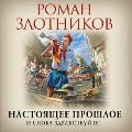 Cover-Bild zum Titel 'Nastoyashchee proshloe. I snova zdravstvuyte!' von 'Roman Zlotnikov'