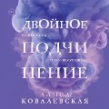 Cover-Bild zum Titel 'Dvoynoe podchinenie' von 'Alisa Kovalevskaya'