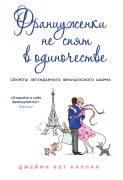 Frantsuzhenki ne spyat v odinochestve - Jamie Cat Callan