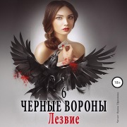 Cover-Bild zum Titel 'Chyornye vorony. Lezvie. Kniga 6' von 'Ul'yana Soboleva'
