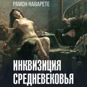 Cover-Bild zum Titel 'Inkvizitsiya Srednevekovya' von 'Ramon Navarete'