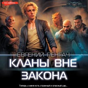 Cover-Bild zum Titel 'Klany vne zakona' von 'Evgeny Rengach'
