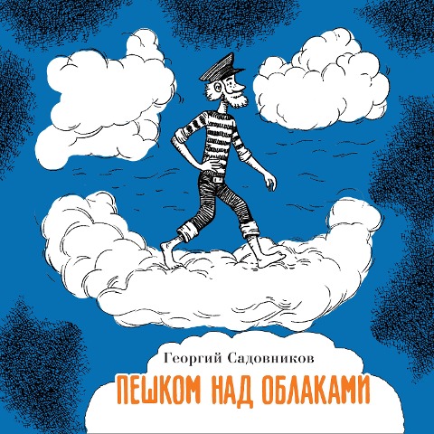 Peshkom nad oblakami - Georgiy Sadovnikov