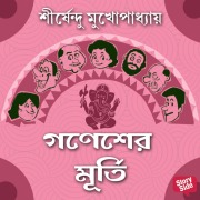 Cover-Bild zum Titel 'Ganesh-er Murti' von 'Shirshendu Mukhopadhaye'
