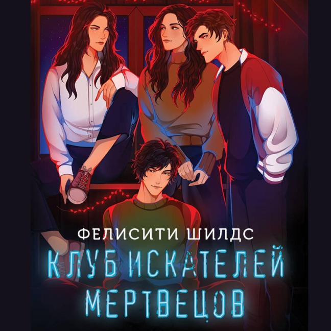 Klub iskateley mertvetsov - Felisiti Shilds