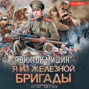 Cover-Bild zum Titel 'YA iz ZHeleznoy brigady' von 'Viktor Mishin'