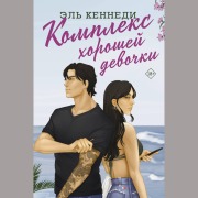 Cover-Bild zum Titel 'Kompleks horoshey devochki' von 'El Kennedy'