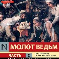 Cover-Bild zum Titel 'Molot vedm. Chast 2' von 'Heinrich Institoris, Heinrich Kramer, Yakov Sprenger'