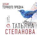 Cover-Bild zum Titel 'Hram Temnogo predka' von 'Tatyana Stepanova'