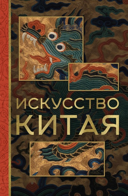 Iskusstvo Kitaya - Olga Solodovnikova