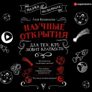 Cover-Bild zum Titel 'Nauchnye otkrytiya dlya tekh, kto lyubit kratkost'' von 'Alla Kazantseva'