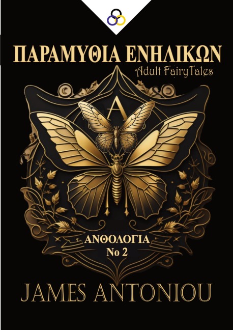 ΠΑΡΑΜΥΘΙΑ ΕΝΗΛΙΚΩΝ (ΑΝΘΟΛΟΓΙΑ Νο 2) - James Antoniou