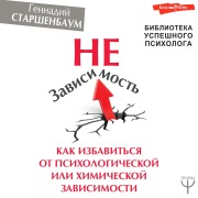 Cover-Bild zum Titel 'NeZavisimost. Kak izbavitsya ot psihologicheskoy ili himicheskoy zavisimosti' von 'Gennady Starshenbaum'