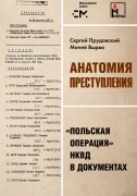 Anatomija prestuplenija. 'Pol'skaja operacija' NKVD v dokumentah - Sergei Prudovsky