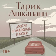 Cover-Bild zum Titel 'Dobro pozhalovat' v Kuper' von 'Tarik Ashkanani'