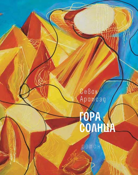 Gora Solnca - Sevak Aramazd