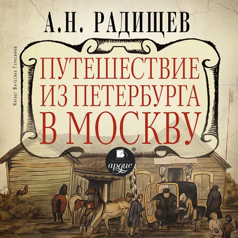 Puteshestvie iz Peterburga v Moskvu - Aleksandr Radishchev
