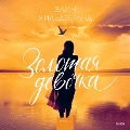 Cover-Bild zum Titel 'GOLDEN GIRL' von 'Elin Hilderbrand'