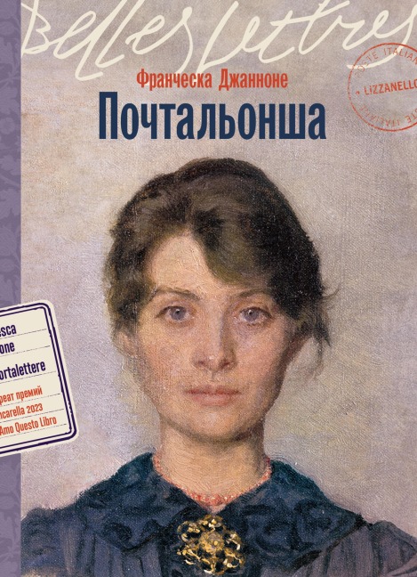 Pochtalonsha - Francesca Giannone