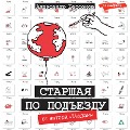Cover-Bild zum Titel 'Starshaya po podezdu' von 'Alexander Bessonov'