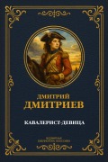Cover-Bild zum Titel 'The Cavalry Maiden' von 'Dmitry Savvatievich Dmitriev'