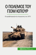 Cover-Bild zum Titel 'Ο πόλεμος του Γιομ Κιπούρ' von 'Audrey Schul'