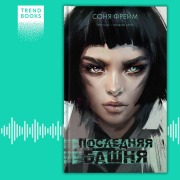 Cover-Bild zum Titel 'Poslednyaya bashnya' von 'Sonya Freym'