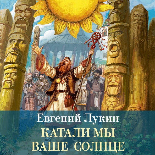Katali my vashe solnce - Evgeniy Lukin